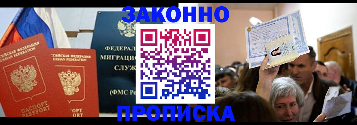 временная прописка в Балашихе